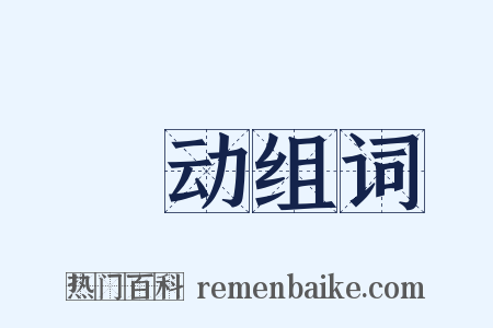 讻动组词是什么意思的图片